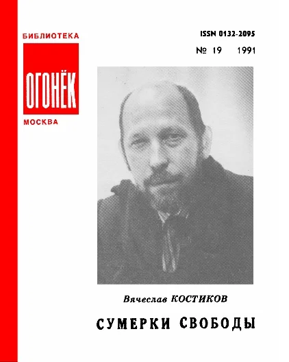 Обложка Сумерки свободы