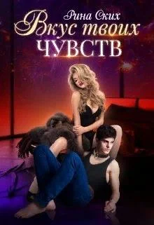 Обложка Вкус твоих чувств.