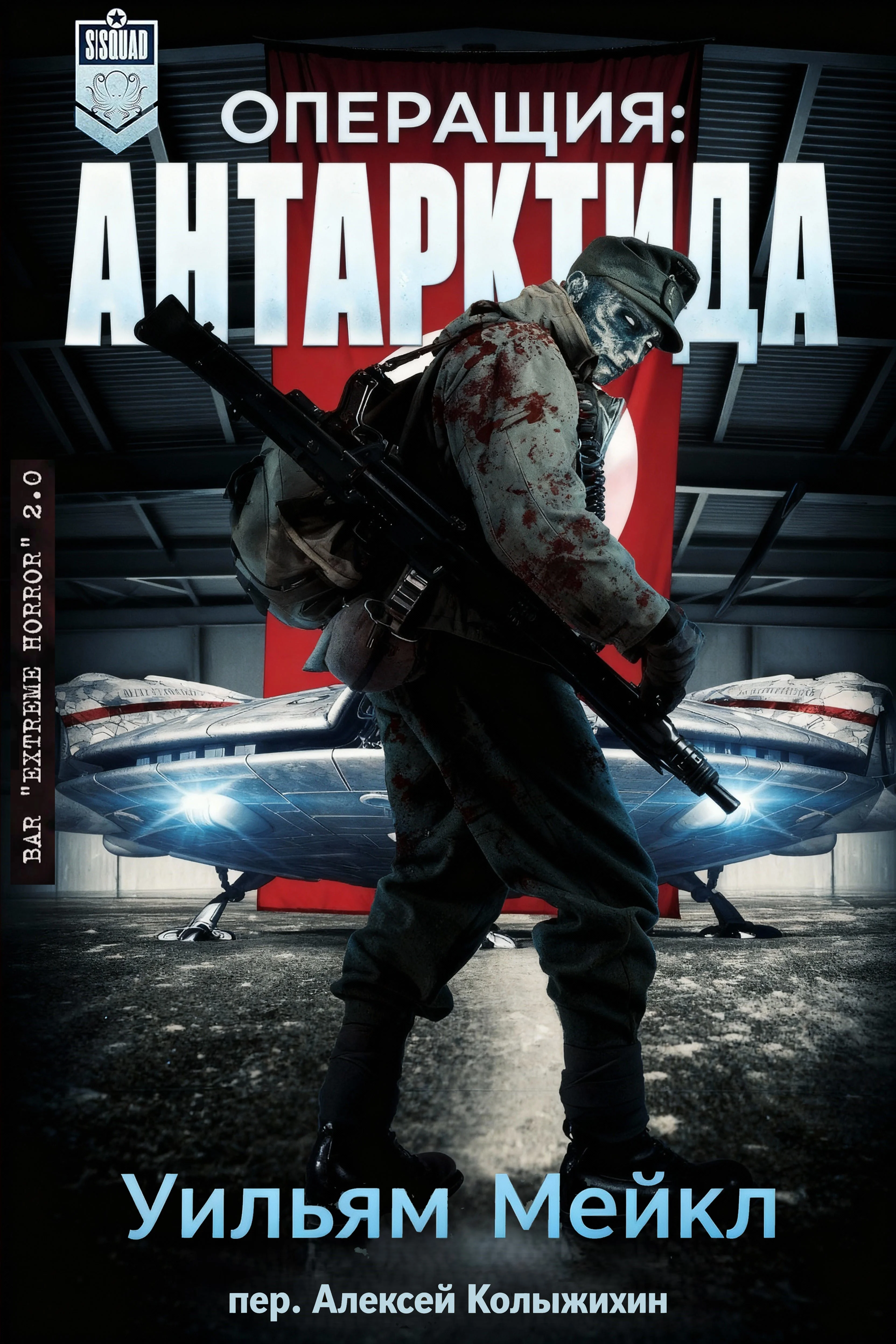 Обложка Операция: Антарктида