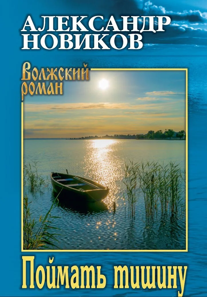 Обложка Поймать тишину