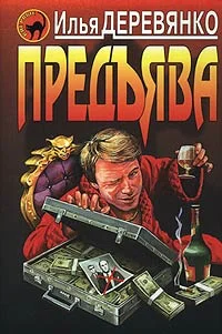 Обложка Предъява