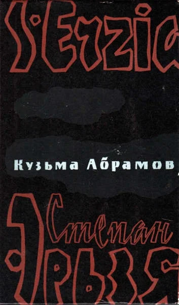 Обложка Степан Эрьзя