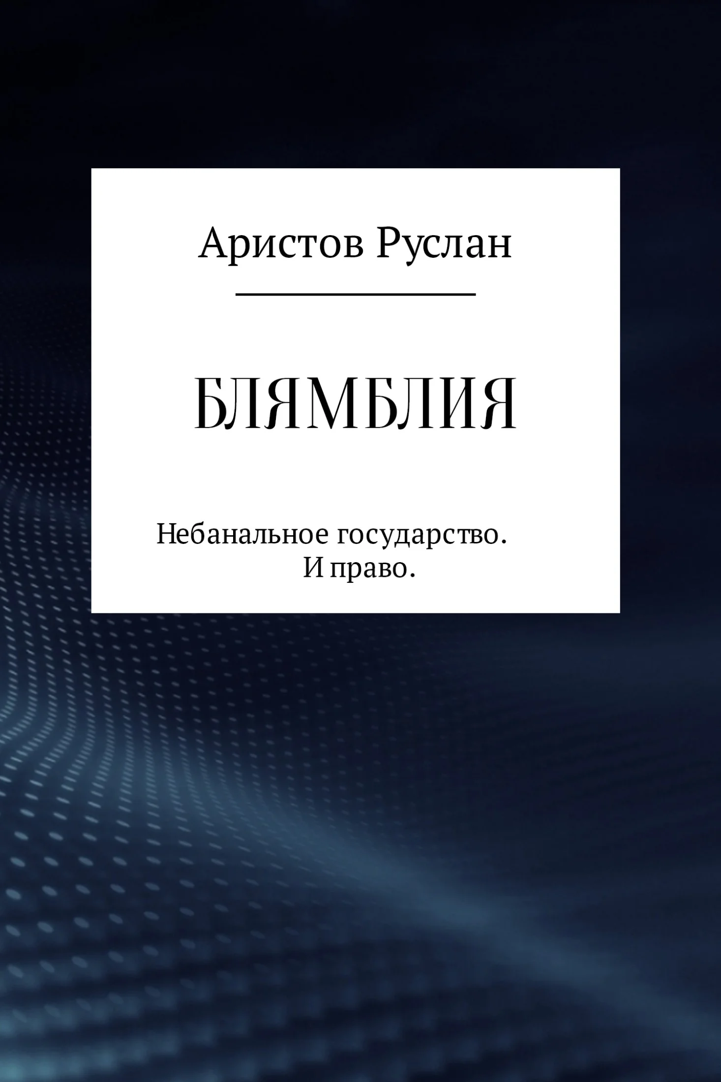 Обложка Блямблия