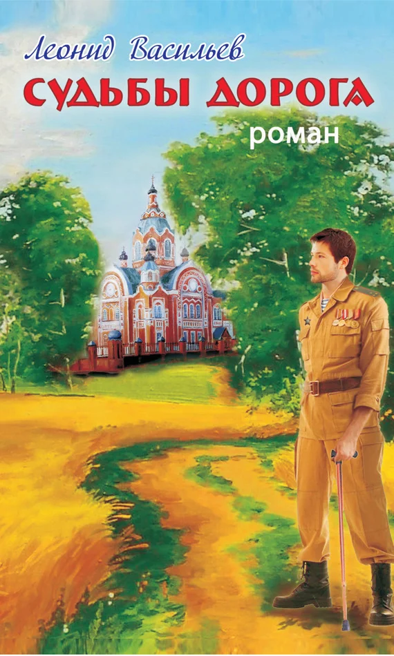 Обложка Судьбы дорога