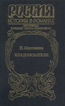 Обложка Кладоискатели. Хроника времён Анны Ивановны