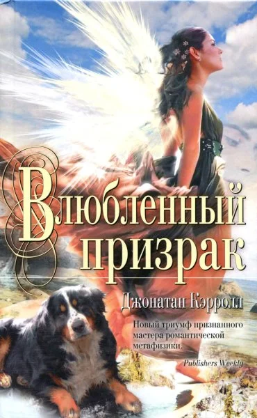 Обложка Влюбленный призрак