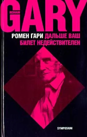 Обложка Дальше ваш билет недействителен