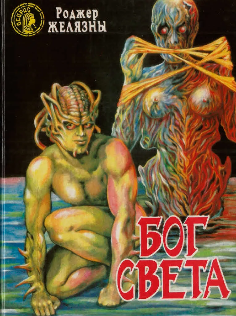 Обложка Бог Света