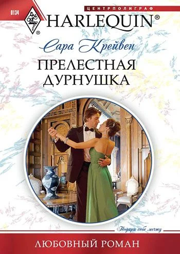 Обложка Прелестная дурнушка