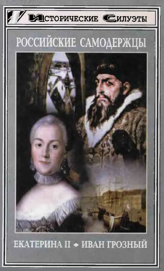 Обложка Российские самодержцы. Екатерина II. Иван Грозный