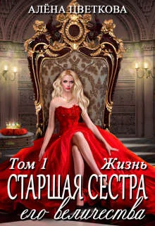 Обложка Старшая сестра его величества. Жизнь