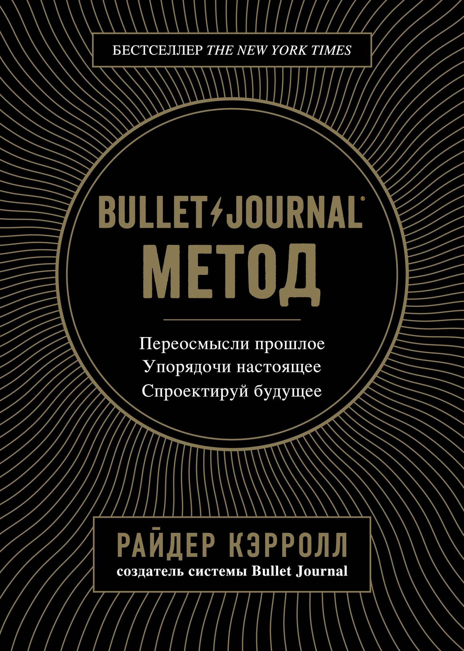 Обложка Bullet Journal метод. Переосмысли прошлое, упорядочи настоящее, спроектируй будущее