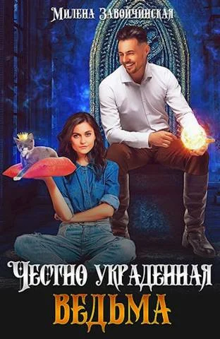 Обложка Честно украденная ведьма