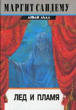 Обложка Лед и пламя