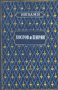 Обложка Хосров и Ширин