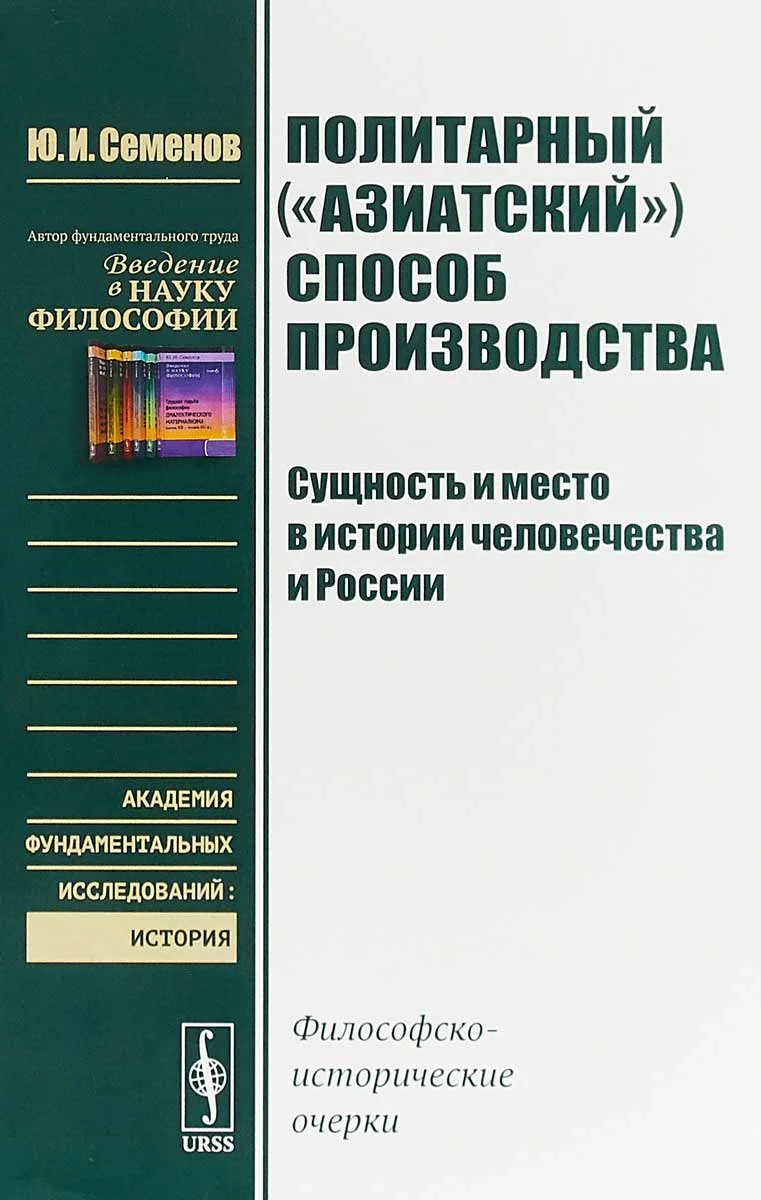 Обложка Политарный («азиатский») способ производства: сущность и место в истории человечества и России. Философско-исторические очерки.