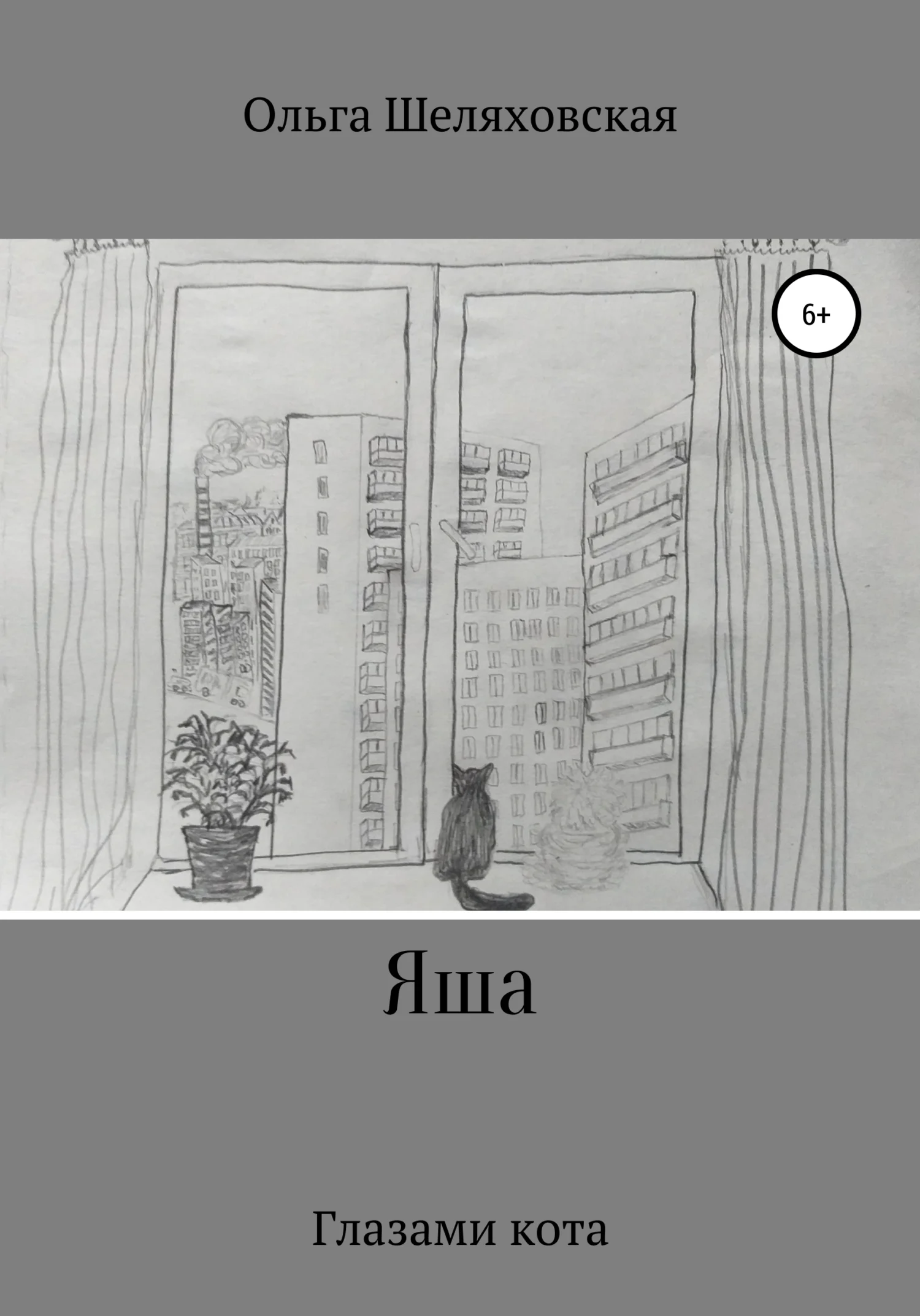 Обложка Яша. Глазами кота