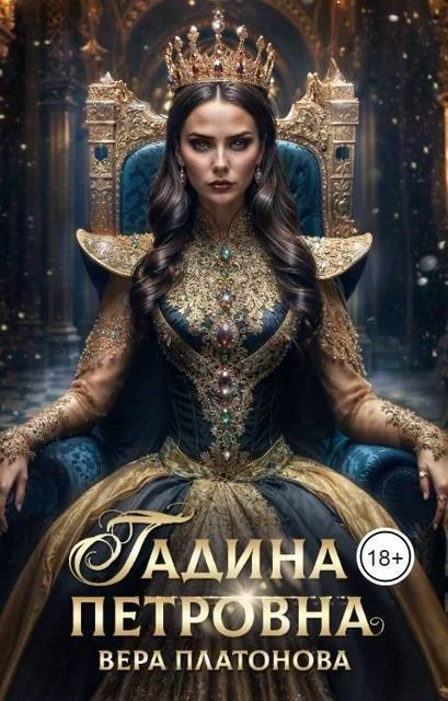 Обложка Гадина Петровна