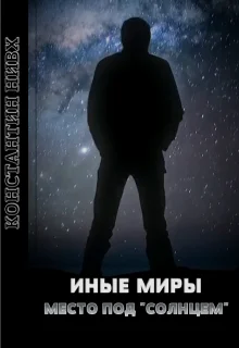 Обложка Место под "Солнцем"
