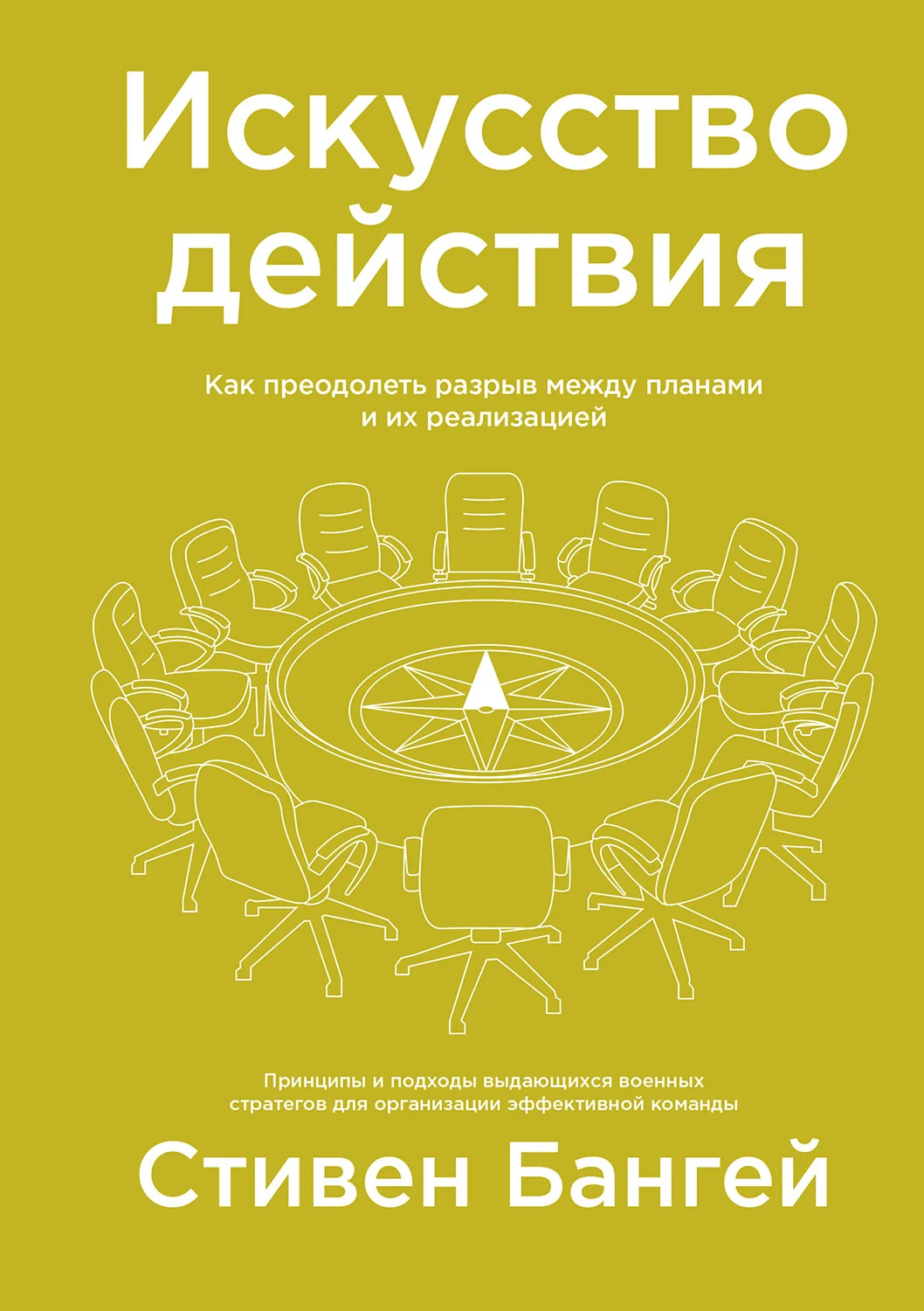 Обложка Искусство действия. Как преодолеть разрыв между планами и их реализацией