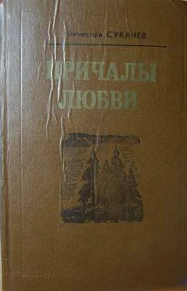 Обложка Нелепое счастье Толика Жаркова