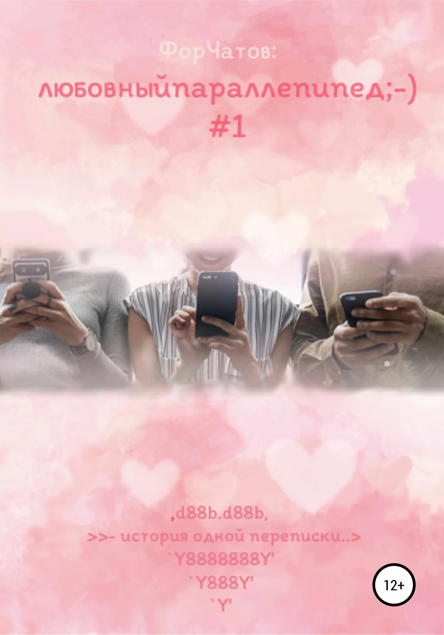 Обложка Любовный параллелепипед. История одной переписки #1