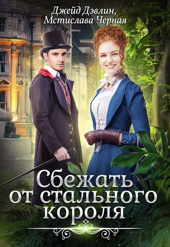 Обложка Сбежать от стального короля