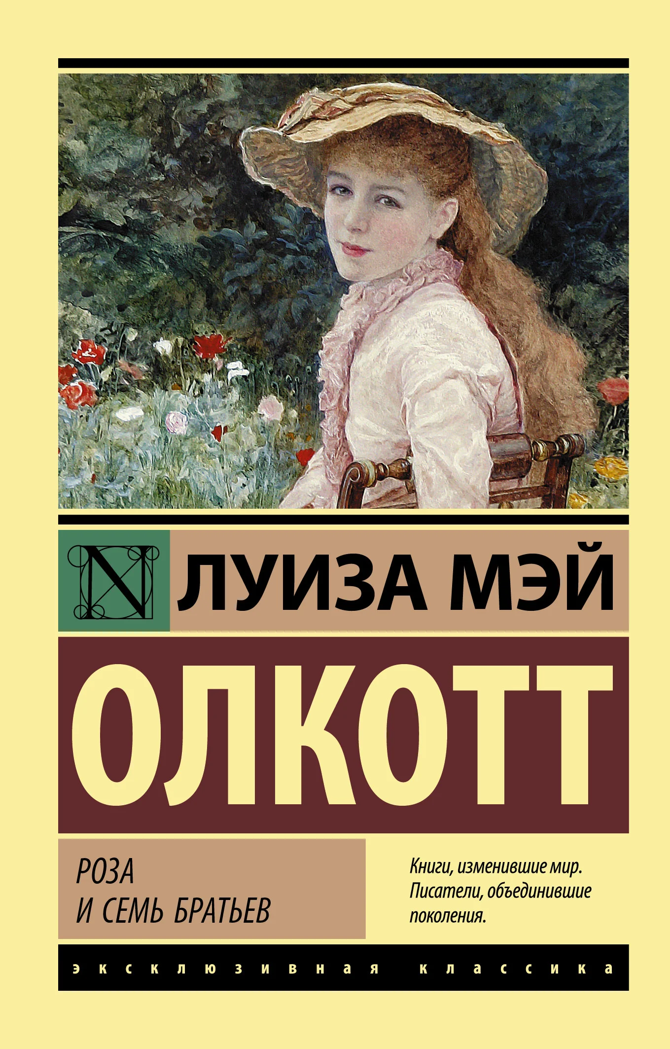 Обложка Роза и семь братьев