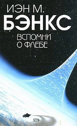 Обложка Вспомни о Флебе