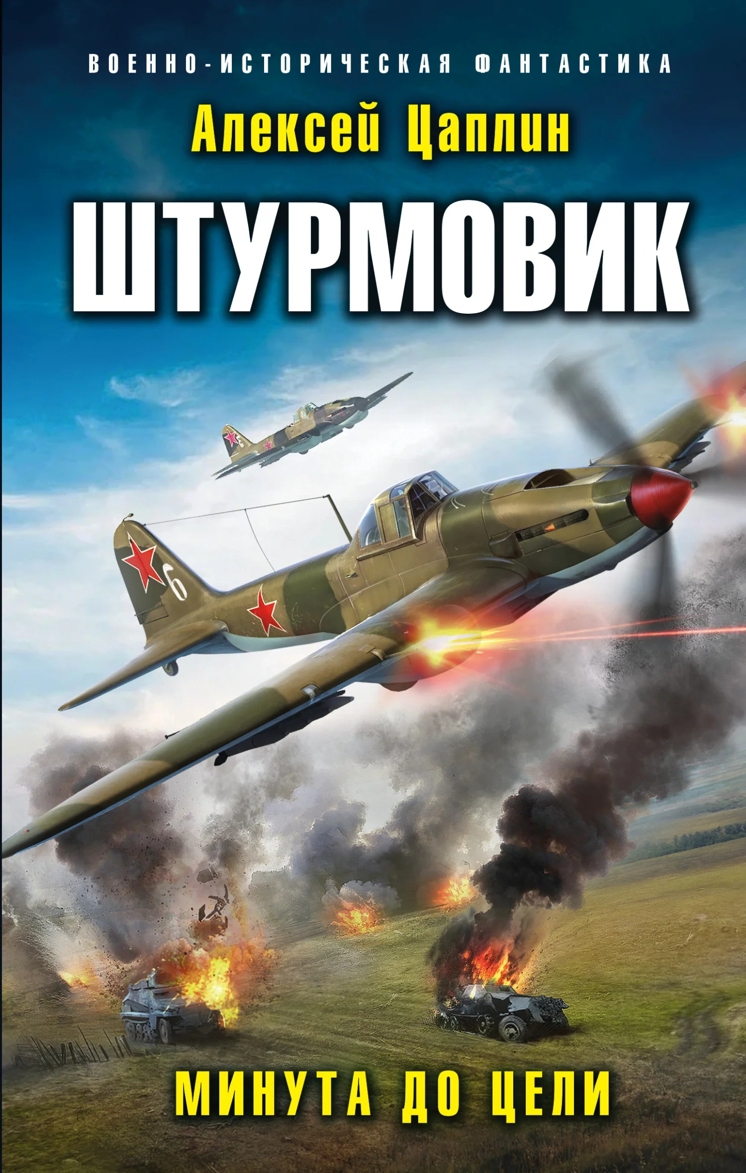 Обложка Минута до цели
