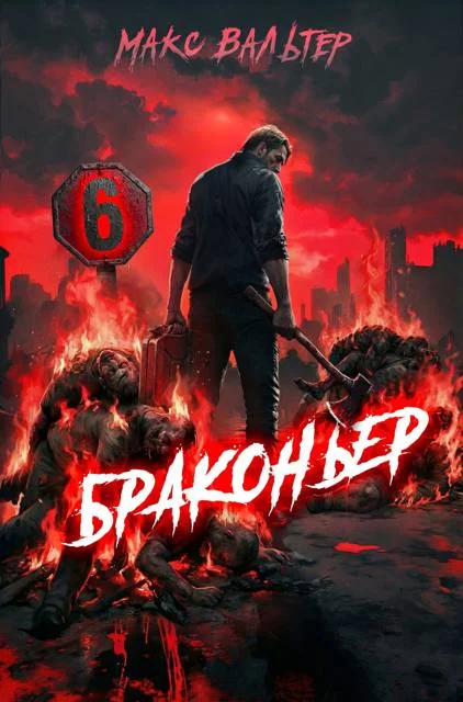 Обложка Браконьер 6