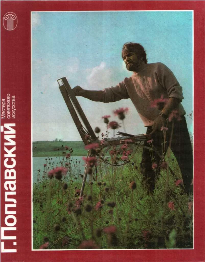 Обложка Г. Поплавский