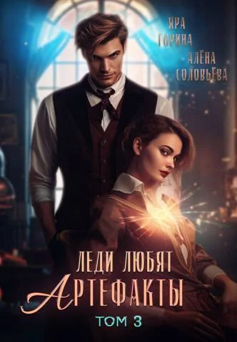 Обложка Леди любят артефакты 3 (СИ)