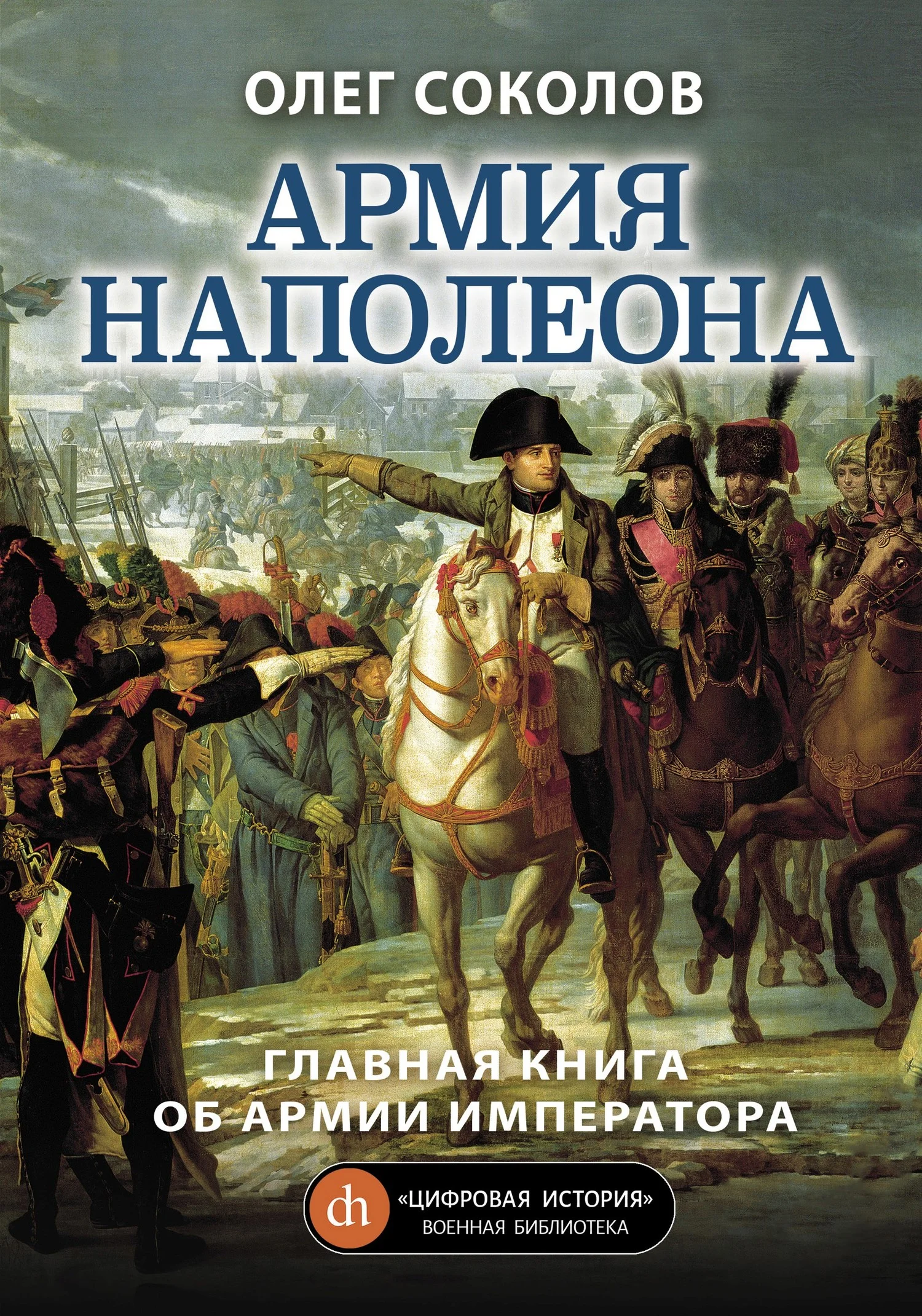 Обложка Армия Наполеона