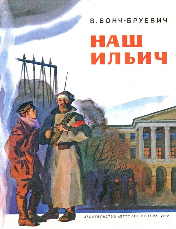 Обложка Наш Ильич: Воспоминания