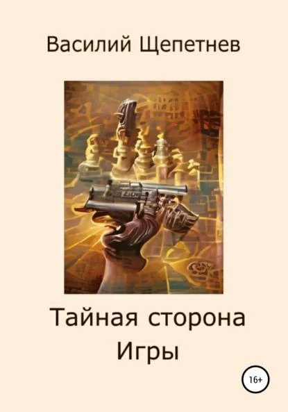 Обложка Тайная сторона Игры