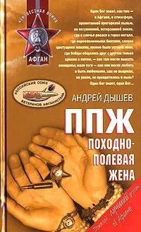 Обложка ППЖ. Походно-полевая жена