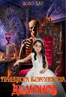 Обложка Принцесса Королевства Демонов