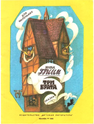 Обложка Три брата