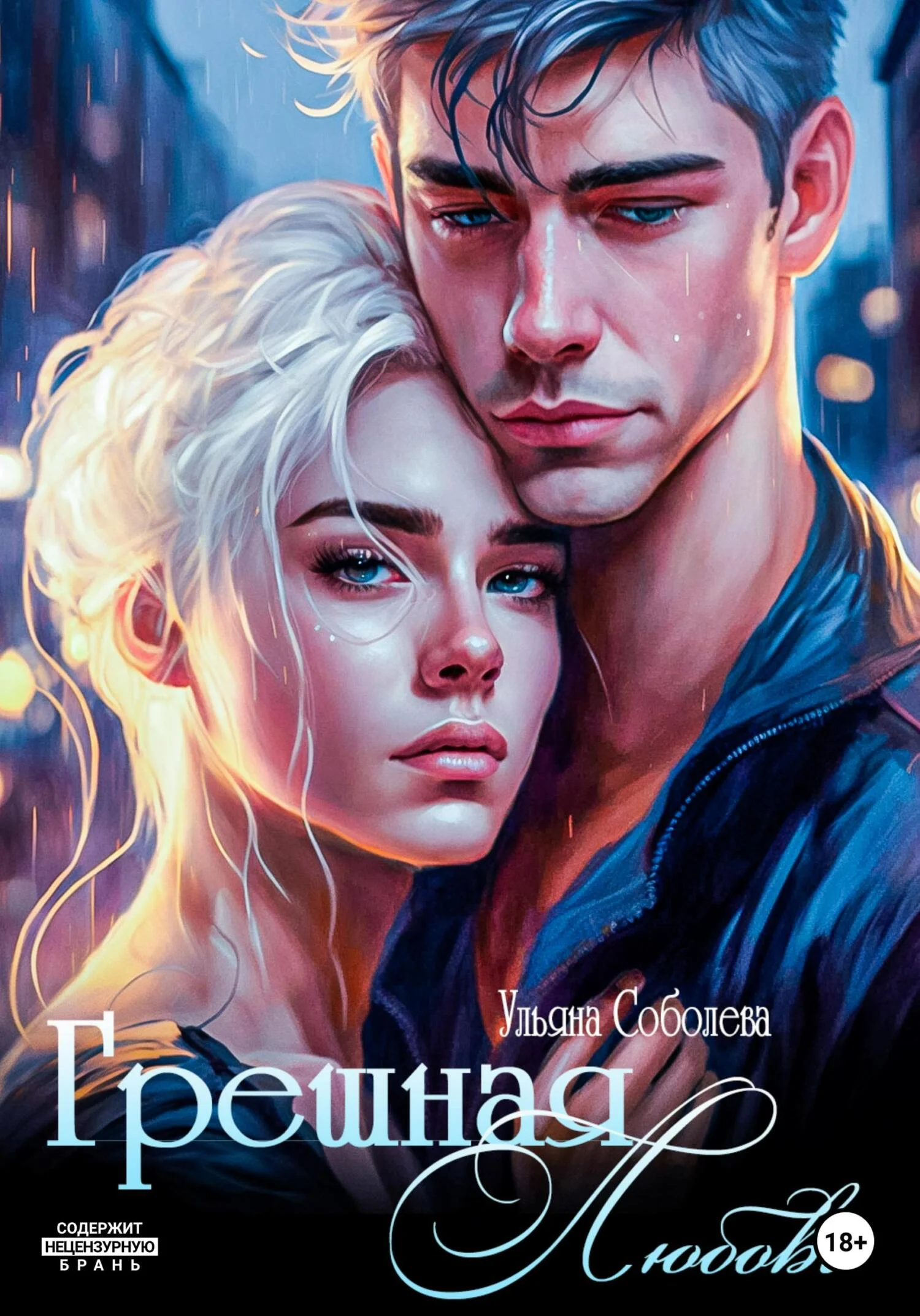Обложка Грешная любовь