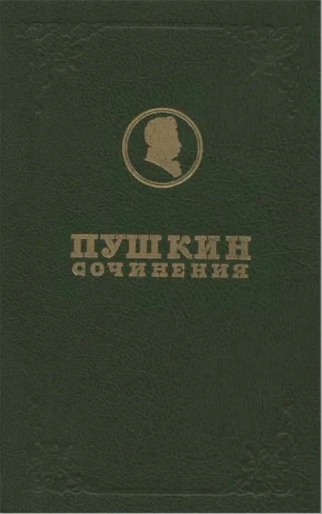 Обложка Полное собрание сочинений. Том 1. Лицейские стихотворения