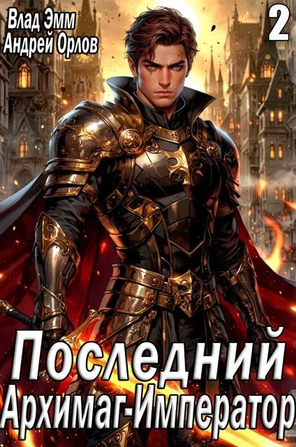 Обложка Последний Архимаг-Император. Том 2