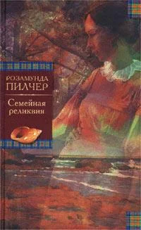 Обложка Семейная реликвия