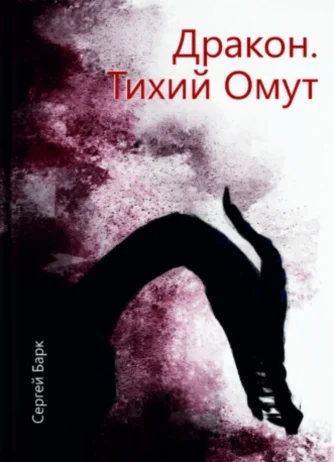 Обложка Дракон. Тихий Омут (СИ)