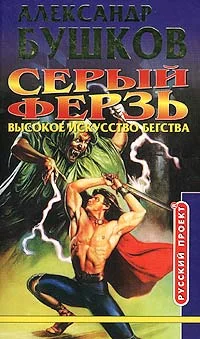 Обложка Высокое искусство бегства