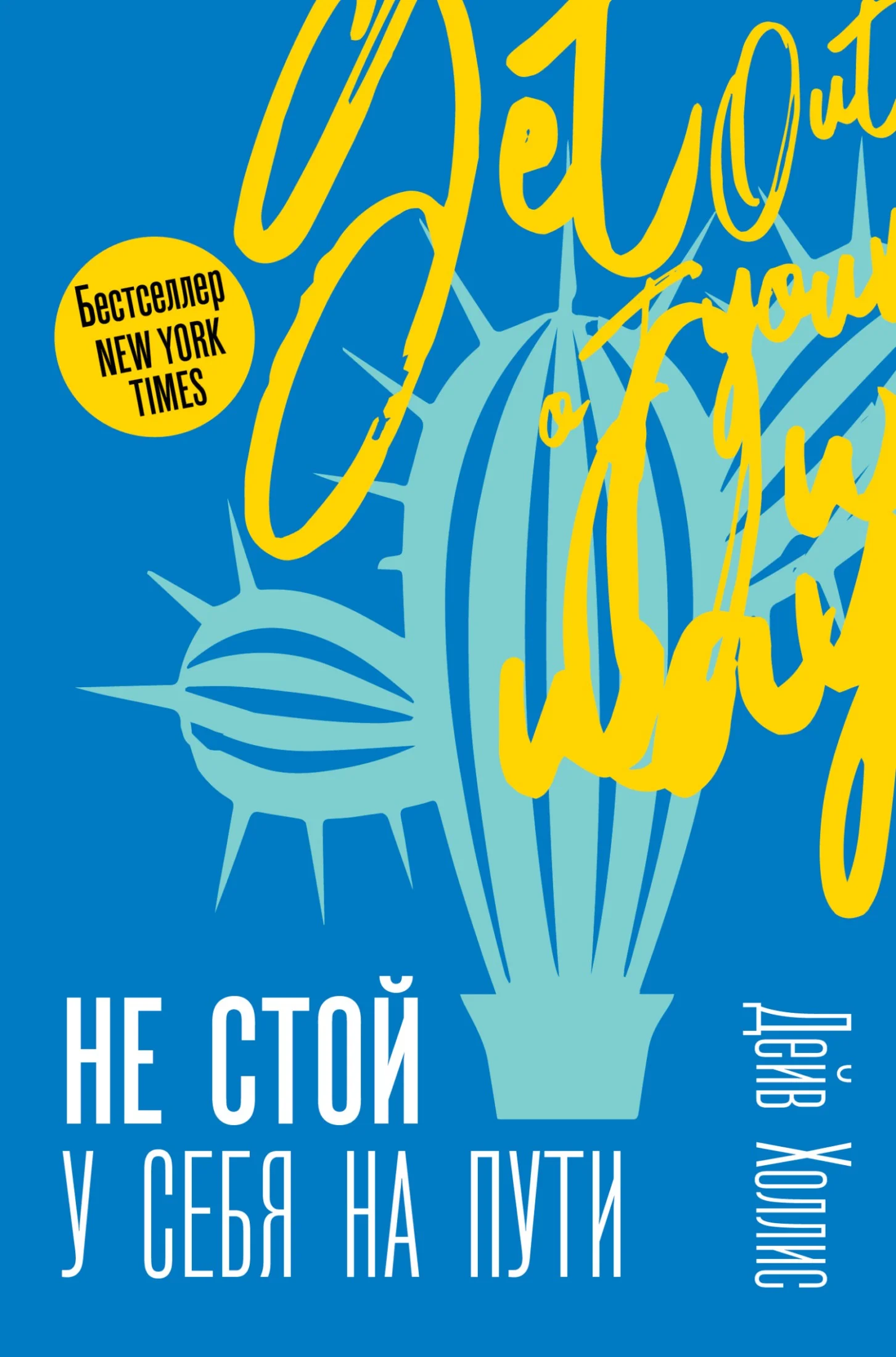 Обложка Не стой у себя на пути. Руководство скептика по развитию и самореализации
