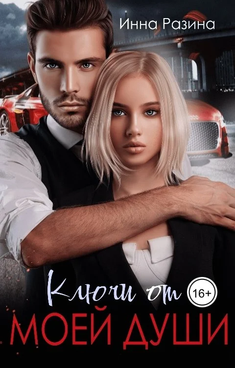 Обложка Ключи от моей души