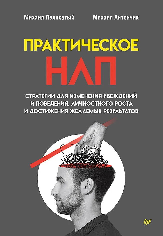 Обложка Практическое НЛП