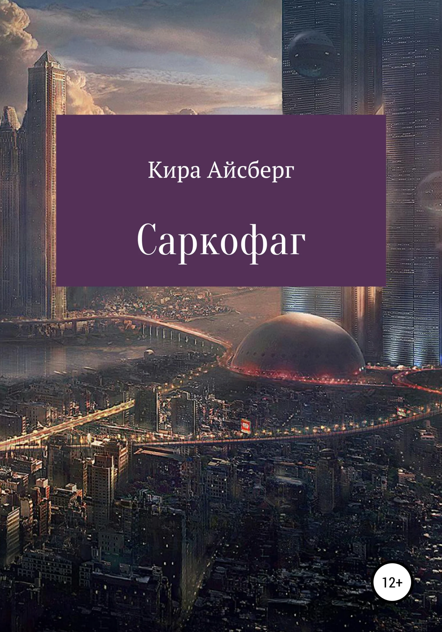 Обложка Саркофаг