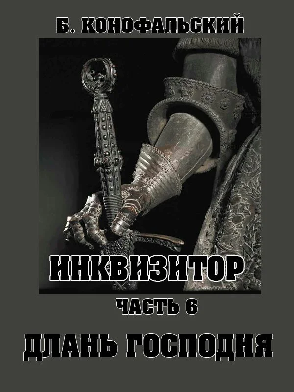 Обложка Длань Господня